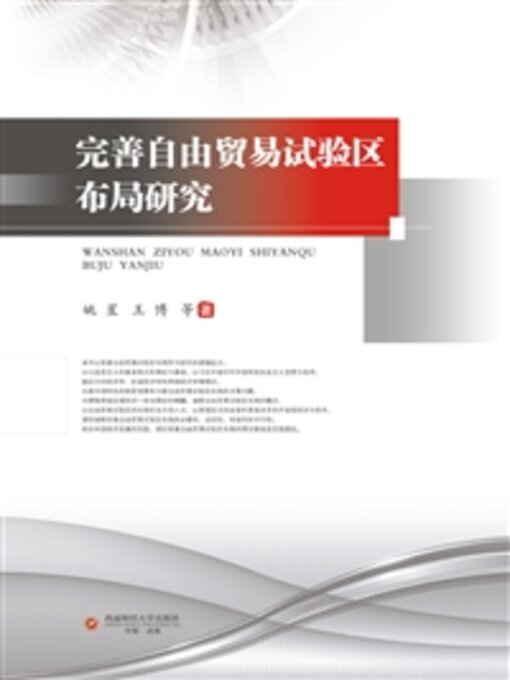 Title details for 完善自由贸易试验区布局研究 by 姚星 - Available